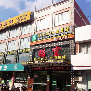 和沐霖快捷酒店(如东皇驾店)酒店提供图片