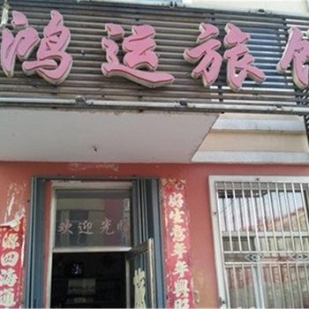 哈尔滨阿城区鸿运旅馆