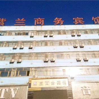 神木紫兰商务宾馆