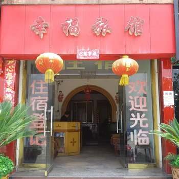 雅安天全幸福旅馆酒店提供图片