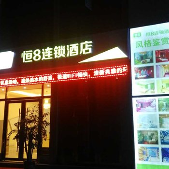 仁寿恒8连锁酒店天府国际大学城店酒店提供图片