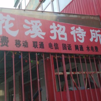 富拉尔基区花溪招待所