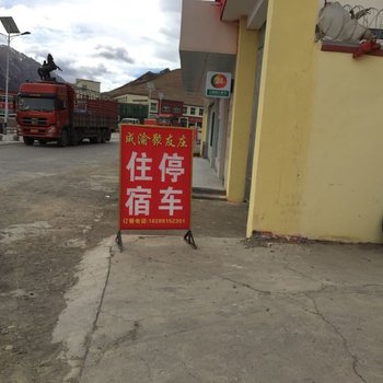 八宿成渝聚友庄酒店提供图片