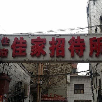 邯郸佳家宾馆酒店提供图片