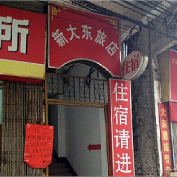 梧州新大东旅店