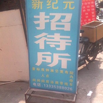 西安新纪元招待所