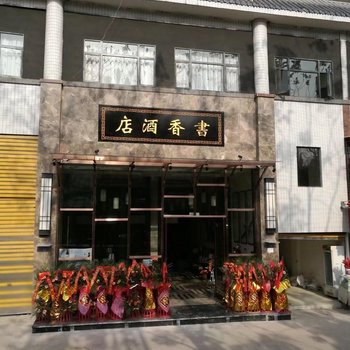 武胜县书香酒店酒店提供图片