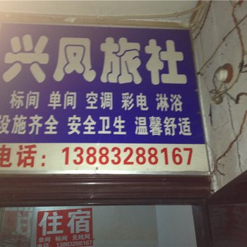 綦江兴凤旅社酒店提供图片