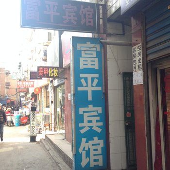 富平宾馆(西安东三爻村店)