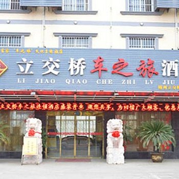 随州立交桥车之旅酒店酒店提供图片