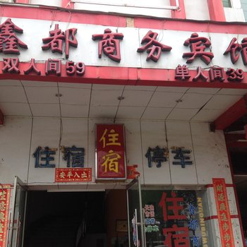 赣州鑫都商务宾馆