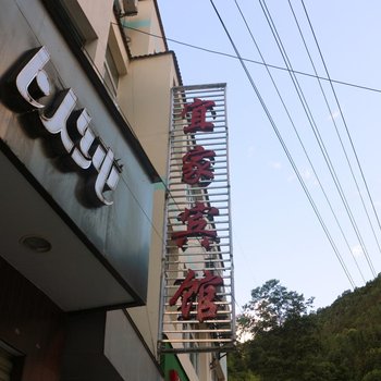 贡山宜家宾馆酒店提供图片