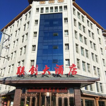 酒泉联创大酒店