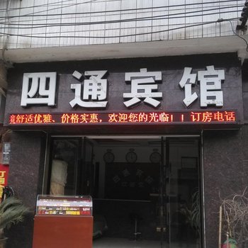 巫溪四通宾馆(老城桥北街店)酒店提供图片