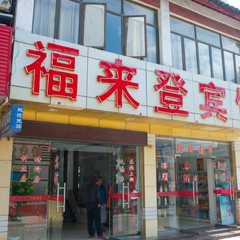 如东福来登宾馆酒店提供图片