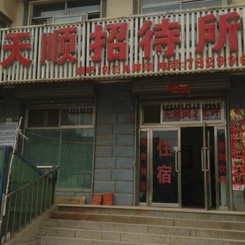 建平天顺招待所酒店提供图片