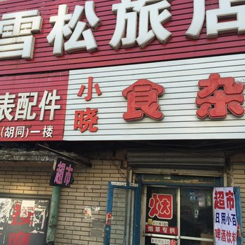 辽源市雪松旅店酒店提供图片