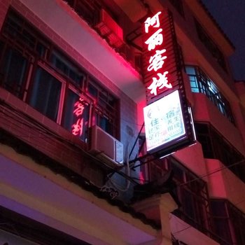 黔西阿丽客栈酒店提供图片