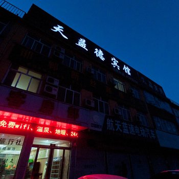 大名天益德宾馆酒店提供图片