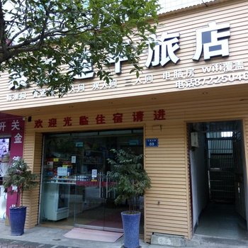 开阳紫江建平旅社