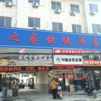 泰州云之家快捷酒店