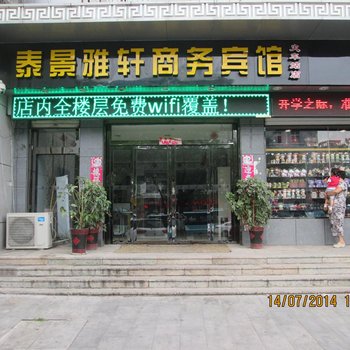 泰景雅轩商务宾馆(泰安火车站店)酒店提供图片