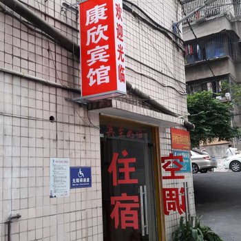 泸州康欣宾馆酒店提供图片