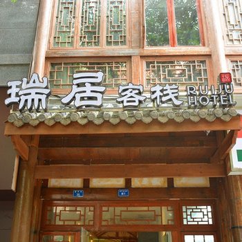 成都瑞居客栈