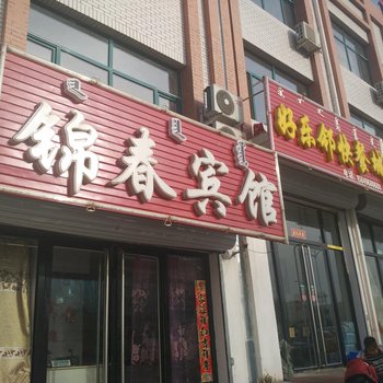 赤峰锦春宾馆酒店提供图片