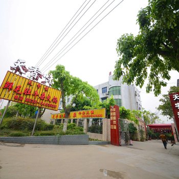 广汉天宇酒店
