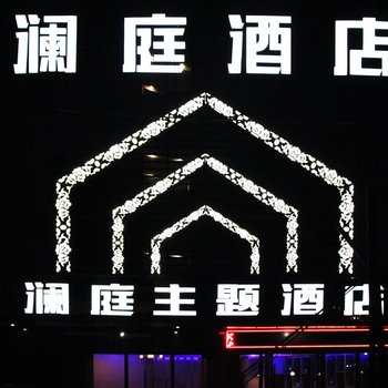 景宁澜庭主题酒店酒店提供图片