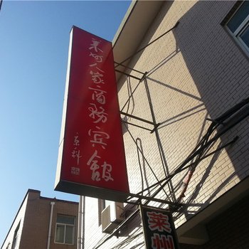 莱州人家商务宾馆酒店提供图片