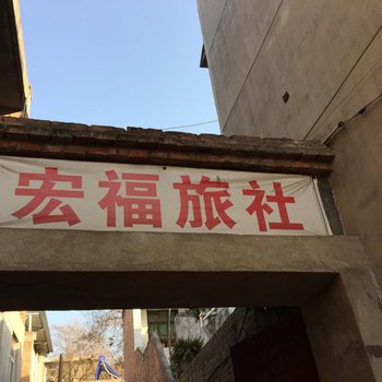渭南宏福旅社