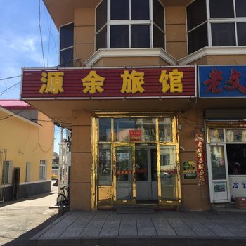 加格达奇源余旅馆
