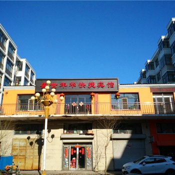 海伦盛世年华快捷宾馆酒店提供图片