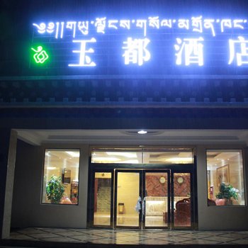 红原玉都酒店酒店提供图片