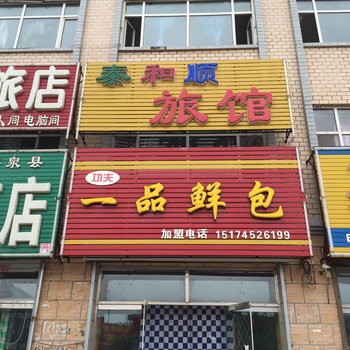 拜泉泰和顺旅馆酒店提供图片