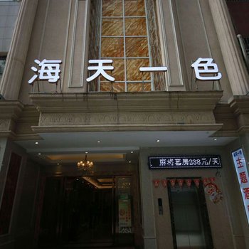 遵义海天一色酒店(合众路市民广场店)