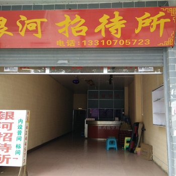 黔西银河招待所