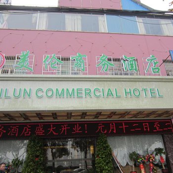 废弃衡阳美伦商务酒店