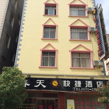 昭通春天快捷酒店酒店提供图片