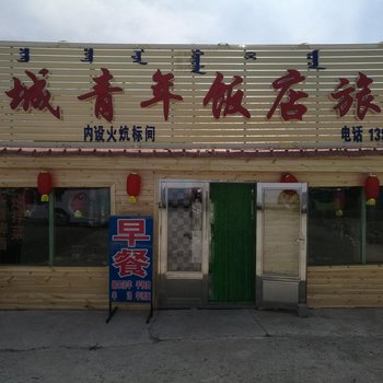 阿尔山山城青年旅店酒店提供图片