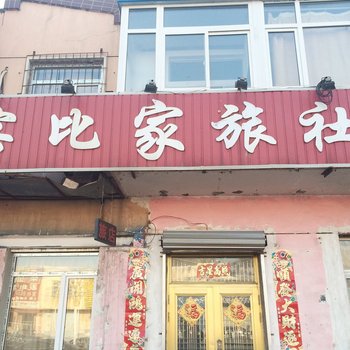 沈阳客比家旅社