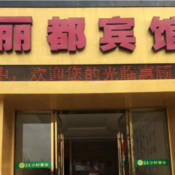 英山丽都宾馆酒店提供图片