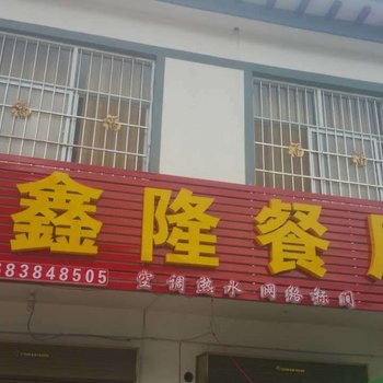 嵩县鑫隆餐厅酒店提供图片