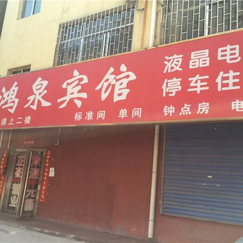 新安洛阳鸿泉宾馆