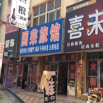 胶州国荣旅馆酒店提供图片