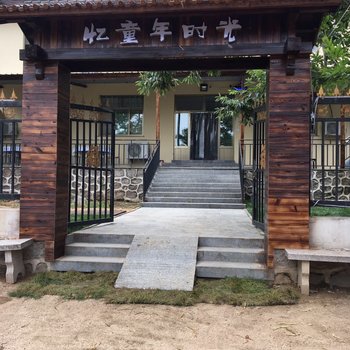 天津忆童年时光农家院