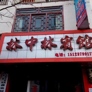 石柱黄水林中林宾馆酒店提供图片