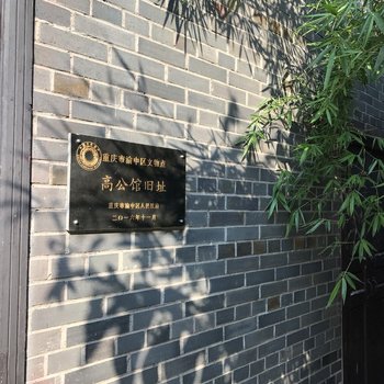 重庆生活家酒店公寓(李子坝正街店)酒店提供图片